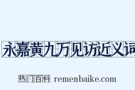永嘉黄九万见访近义词是什么意思的图片